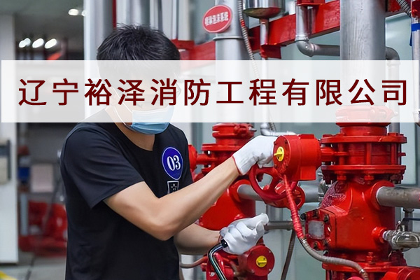 消防設(shè)施操作員迎來了春天？？今天沈陽消防工程公司來帶大家一探究竟！