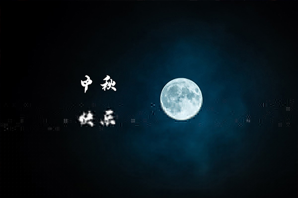 一年一度中秋到，沈陽消防工程公司祝福大家月圓，人圓，事事圓