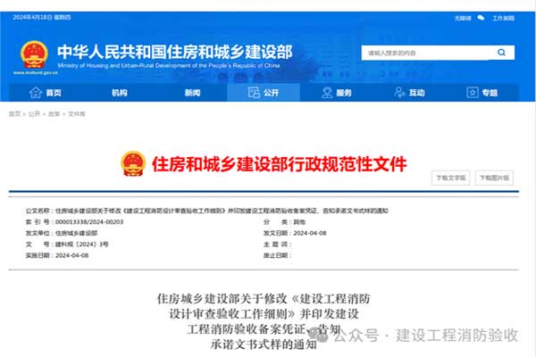 住建部《建設(shè)工程消防設(shè)計(jì)審查驗(yàn)收工作細(xì)則》（建科規(guī)〔2024〕3號）