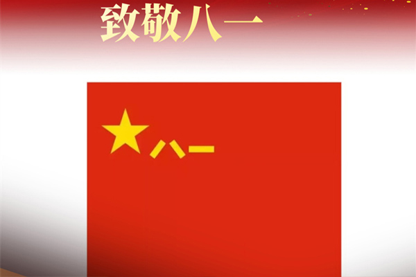 八一建軍節(jié)來臨之際，遼寧沈陽裕澤消防工程有限公司向最可愛的中國軍人致敬